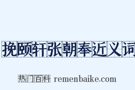 挽颐轩张朝奉近义词是什么意思的图片